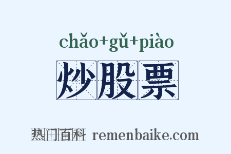 炒股票是什么意思的图片